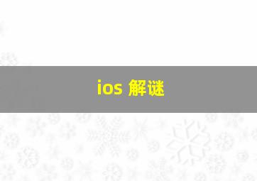 ios 解谜